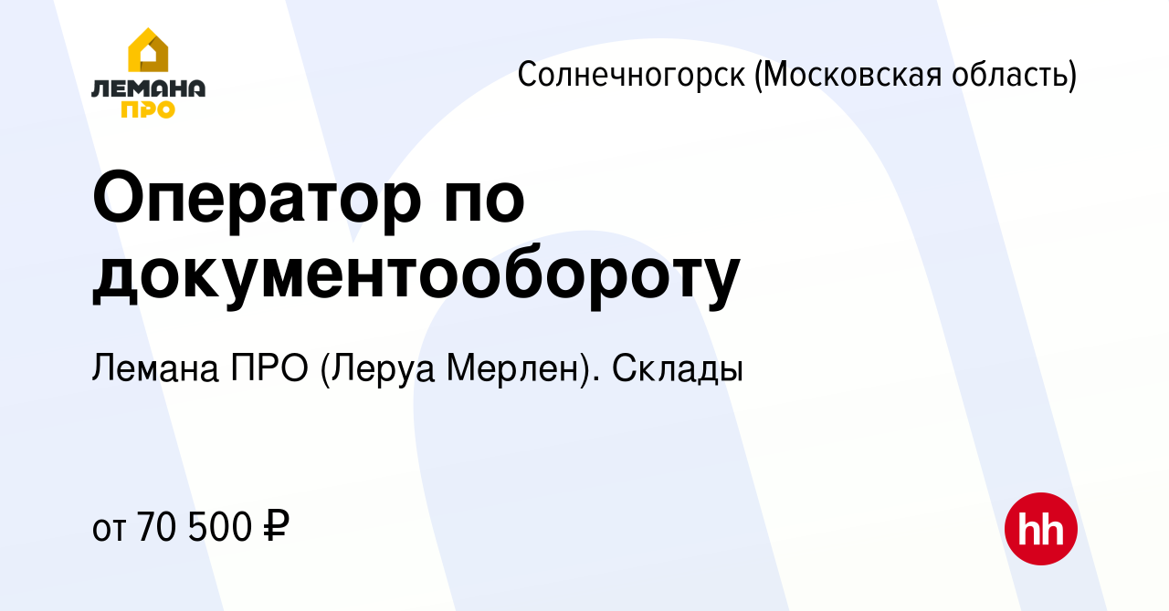 Вакансия Оператор по документообороту в Солнечногорске, работа в компании Леруа  Мерлен. Склады (вакансия в архиве c 3 октября 2023)