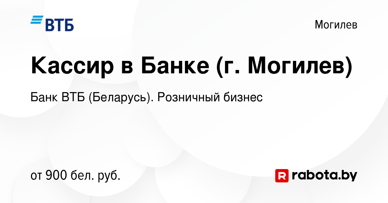 Вакансия Кассир в Банке (г. Могилев) в Могилеве, работа в компании Банк ВТБ  (Беларусь). Розничный бизнес (вакансия в архиве c 19 октября 2023)