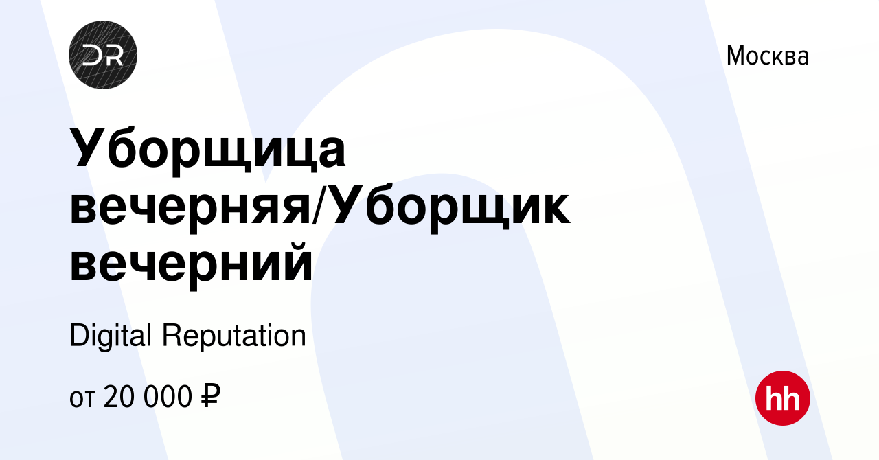 Вакансия Уборщица вечерняя/Уборщик вечерний в Москве, работа в компании  Digital Reputation (вакансия в архиве c 19 октября 2023)