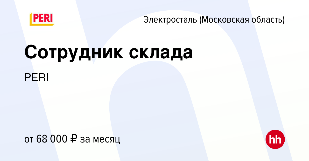 Вакансия Сотрудник склада в Электростали, работа в компании PERI (вакансия  в архиве c 19 октября 2023)