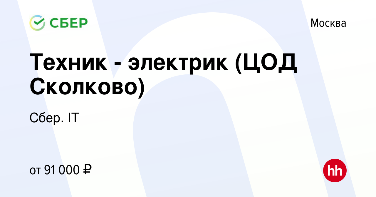 Вакансия Техник - электрик (ЦОД Сколково) в Москве, работа в компании Сбер.  IT (вакансия в архиве c 25 января 2024)