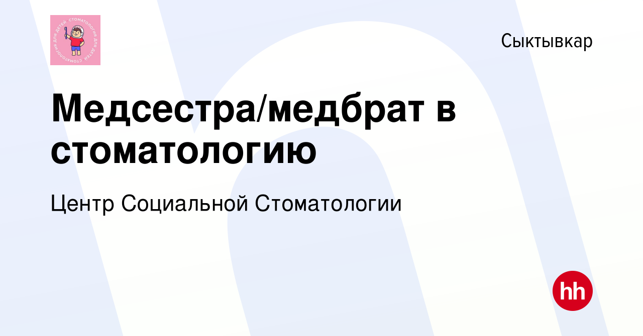 Вакансия Медсестра/медбрат в стоматологию в Сыктывкаре, работа в компании  Центр Социальной Стоматологии (вакансия в архиве c 19 октября 2023)