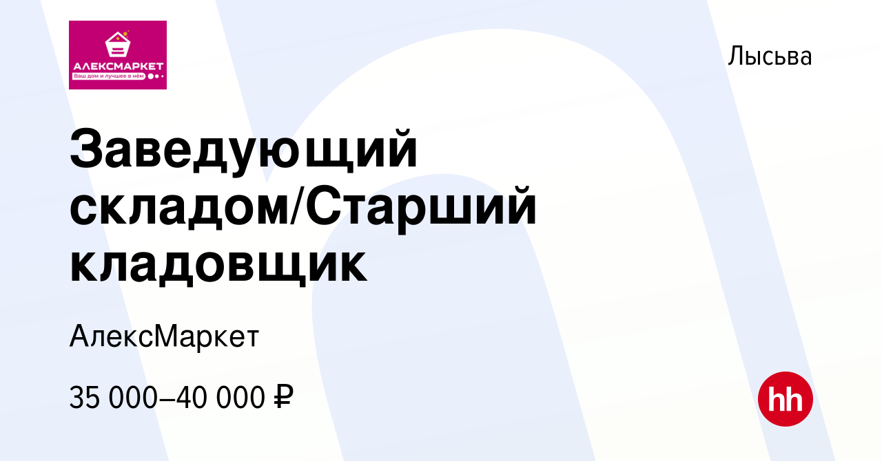 Вакансия Заведующий складом/Старший кладовщик в Лысьве, работа в компании  АлексМаркет (вакансия в архиве c 19 октября 2023)