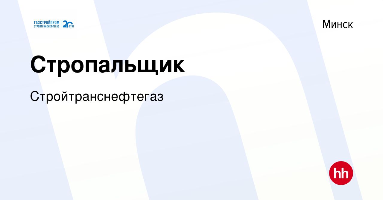 Вакансия Стропальщик в Минске, работа в компании Стройтранснефтегаз  (вакансия в архиве c 20 ноября 2023)