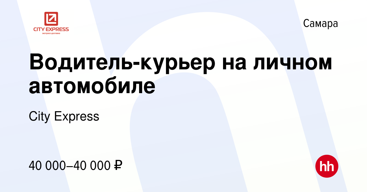 Вакансия Водитель-курьер на личном автомобиле в Самаре, работа в компании  City Express (вакансия в архиве c 8 февраля 2024)