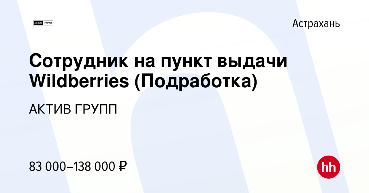 Вакансия Сотрудник на пункт выдачи Wildberries (Подработка) в Астрахани,  работа в компании АКТИВ ГРУПП (вакансия в архиве c 19 октября 2023)