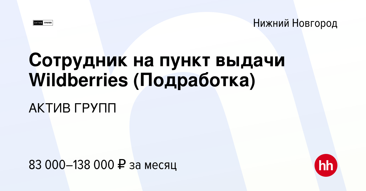 Вакансия Сотрудник на пункт выдачи Wildberries (Подработка) в Нижнем  Новгороде, работа в компании АКТИВ ГРУПП (вакансия в архиве c 19 октября  2023)