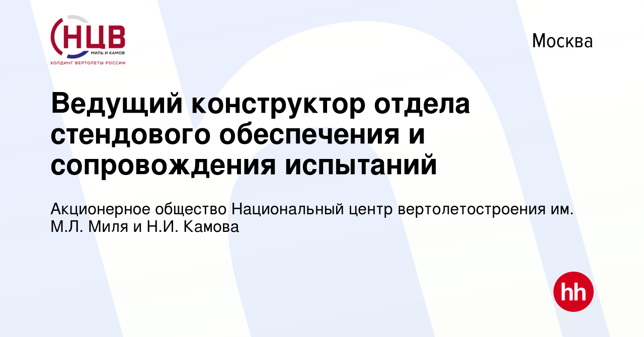 Вакансия Ведущий конструктор отдела стендового обеспечения и сопровождения  испытаний в Москве, работа в компании Акционерное общество Национальный  центр вертолетостроения им. М.Л. Миля и Н.И. Камова (вакансия в архиве c 16  ноября 2023)