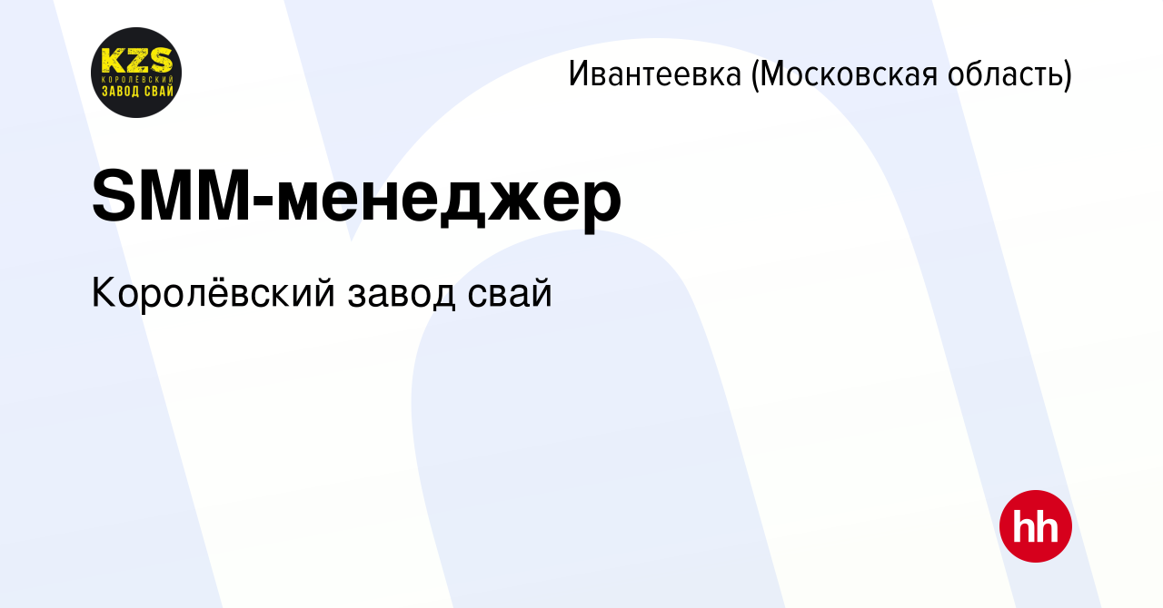 Вакансия SMM-менеджер в Ивантеевке, работа в компании Королёвский завод  свай (вакансия в архиве c 25 октября 2023)