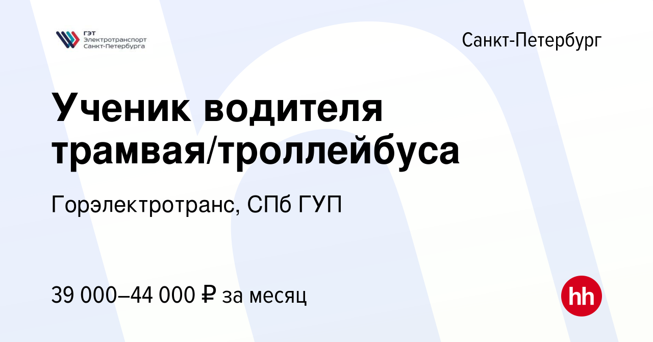 Вакансия Ученик водителя трамвая/троллейбуса в Санкт-Петербурге, работа в  компании Горэлектротранс, СПб ГУП (вакансия в архиве c 25 сентября 2013)