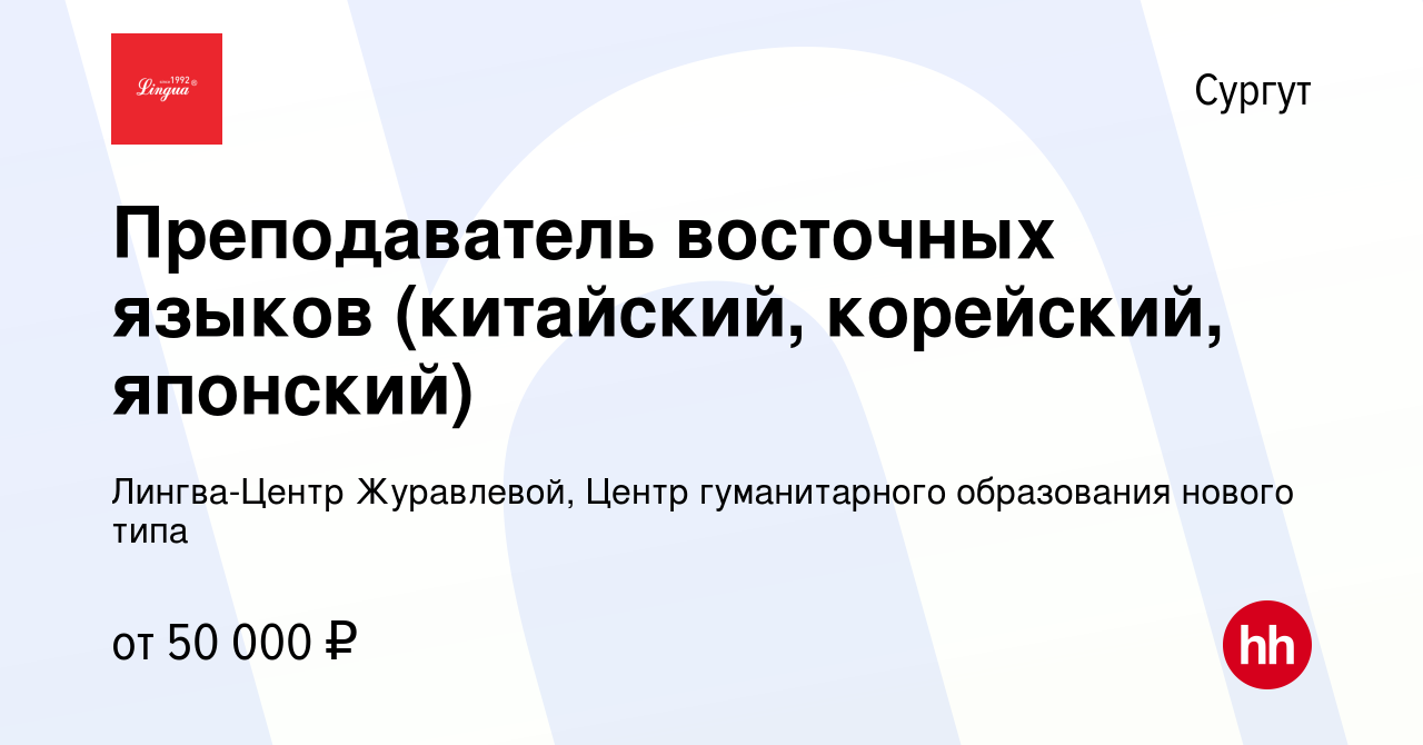 Вакансия Преподаватель восточных языков (китайский, корейский, японский) в  Сургуте, работа в компании Лингва-Центр Журавлевой, Центр гуманитарного  образования нового типа (вакансия в архиве c 18 ноября 2023)