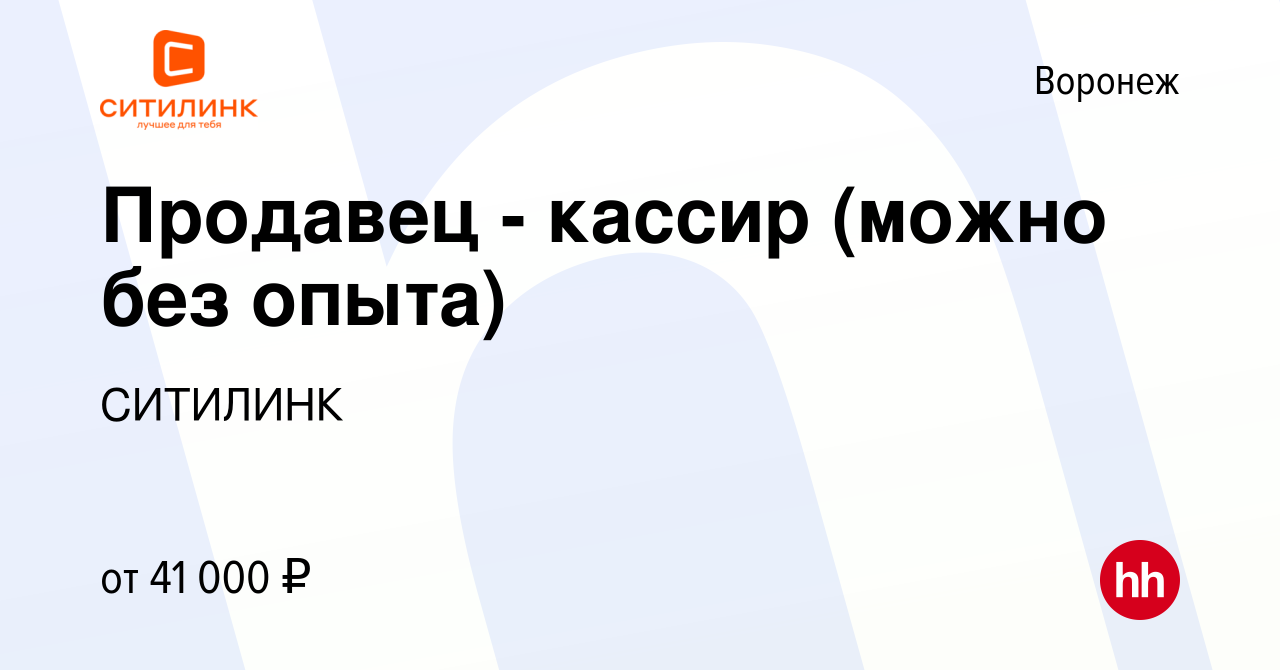 Вакансия Продавец - кассир (можно без опыта) в Воронеже, работа в компании  СИТИЛИНК (вакансия в архиве c 17 ноября 2023)