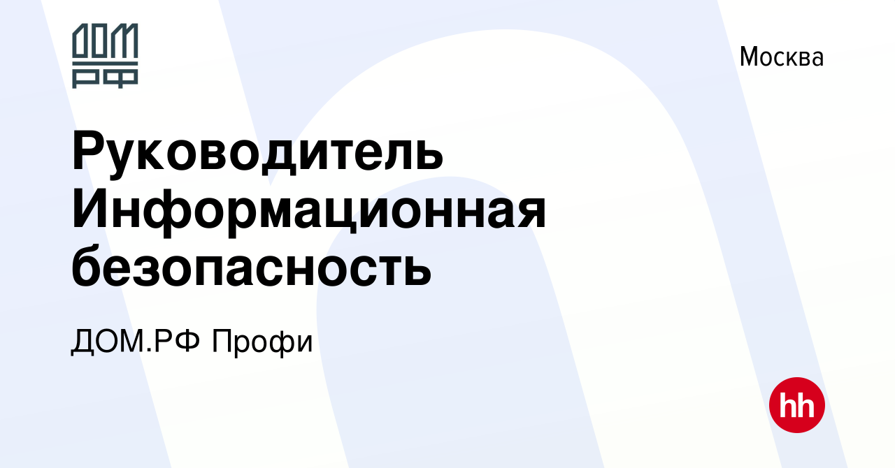 Вакансия Руководитель Информационная безопасность в Москве, работа в  компании ДОМ.РФ Профи (вакансия в архиве c 20 октября 2023)