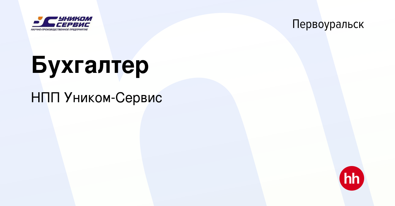 Вакансия Бухгалтер в Первоуральске, работа в компании НПП Уником-Сервис  (вакансия в архиве c 18 октября 2023)