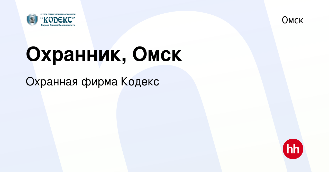 Вакансия Охранник, Омск в Омске, работа в компании Охранная фирма Кодекс  (вакансия в архиве c 11 ноября 2023)