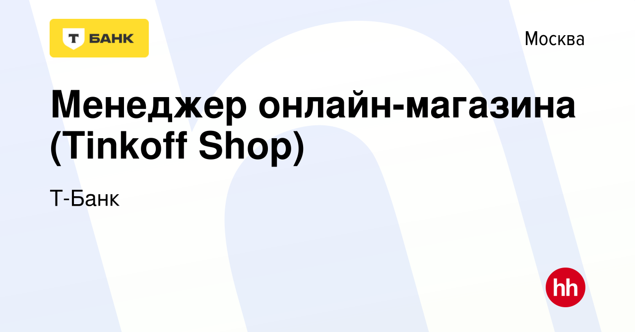 Вакансия Менеджер онлайн-магазина (Tinkoff Shop) в Москве, работа в  компании Тинькофф (вакансия в архиве c 31 октября 2023)