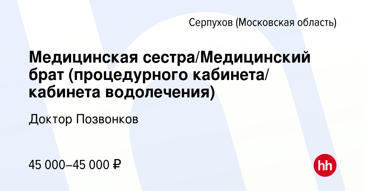 Вакансия Медицинская сестра/Медицинский брат (процедурного кабинета/  кабинета водолечения) в Серпухове, работа в компании Доктор Позвонков  (вакансия в архиве c 20 октября 2023)