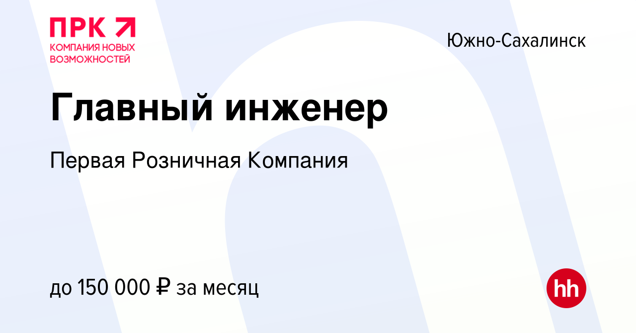 Вакансия Главный инженер в Южно-Сахалинске, работа в компании Первая  Розничная Компания (вакансия в архиве c 20 октября 2023)