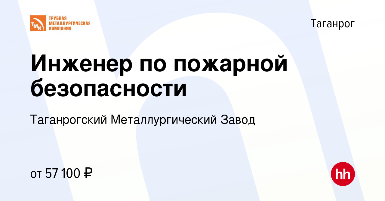 Вакансия Инженер по пожарной безопасности в Таганроге, работа в компании  Таганрогский Металлургический Завод