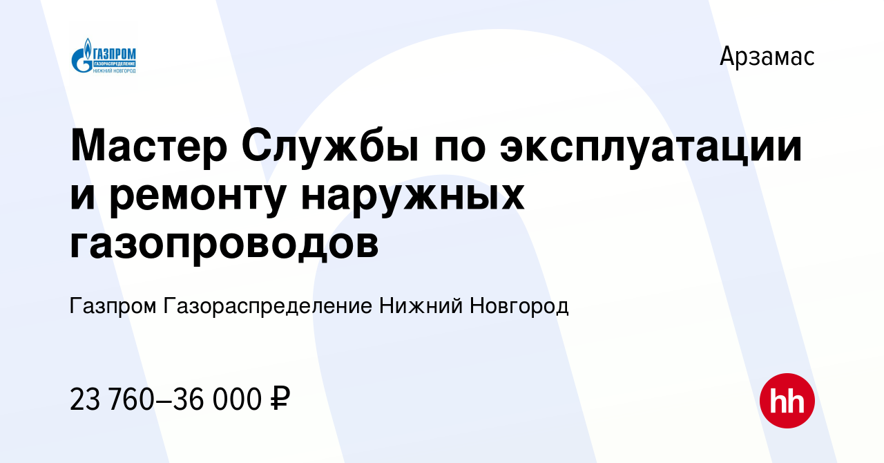 Вакансия Мастер Службы по эксплуатации и ремонту наружных газопроводов в  Арзамасе, работа в компании Газпром Газораспределение Нижний Новгород  (вакансия в архиве c 20 октября 2023)