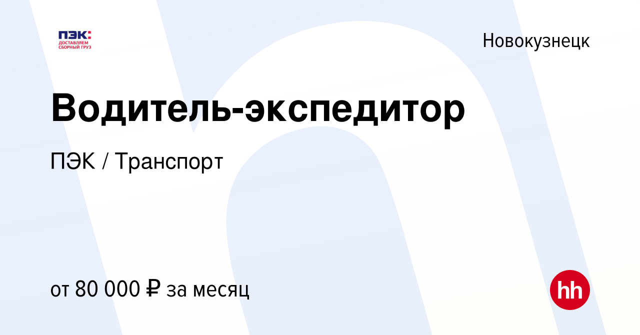 Вакансия Водитель-экспедитор в Новокузнецке, работа в компании ПЭК /  Транспорт (вакансия в архиве c 20 октября 2023)