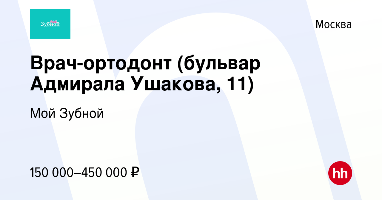 Вакансия Врач-ортодонт (бульвар Адмирала Ушакова, 11) в Москве, работа в  компании Мой Зубной