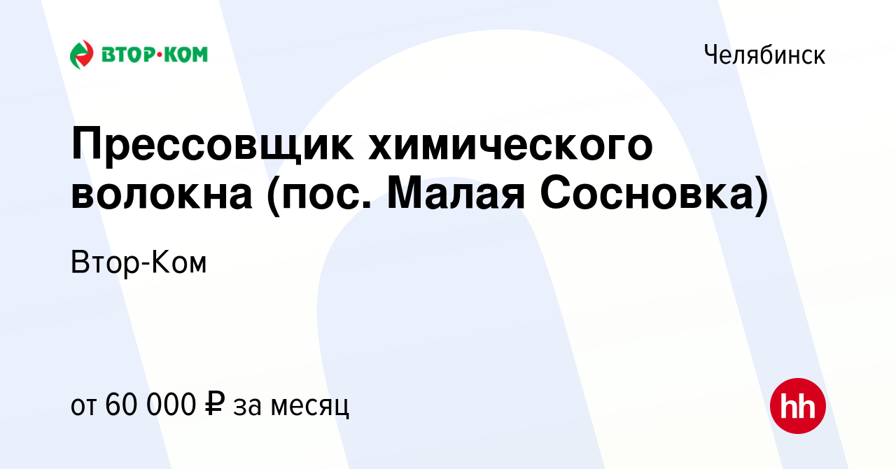 Вакансия Прессовщик химического волокна (пос. Малая Сосновка) в Челябинске,  работа в компании Втор-Ком (вакансия в архиве c 11 декабря 2023)