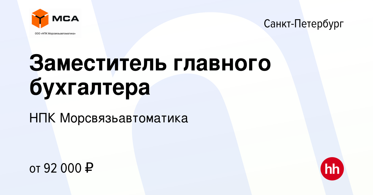 Вакансия Заместитель главного бухгалтера в Санкт-Петербурге, работа в  компании НПК Морсвязьавтоматика (вакансия в архиве c 11 октября 2023)