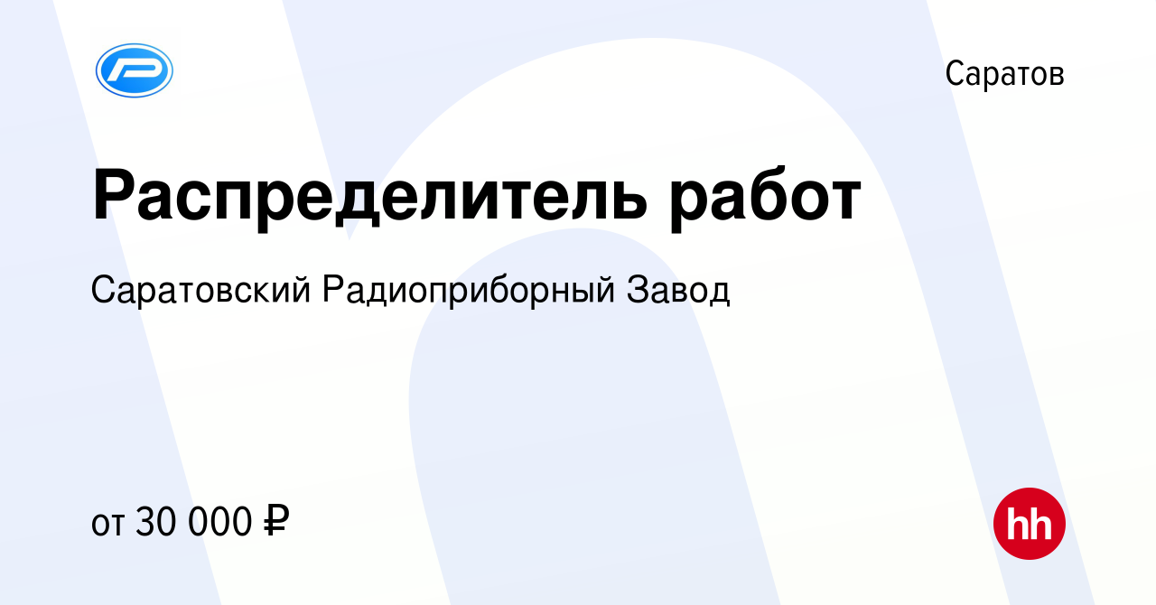 Вакансия Распределитель работ в Саратове, работа в компании Саратовский  Радиоприборный Завод (вакансия в архиве c 20 октября 2023)