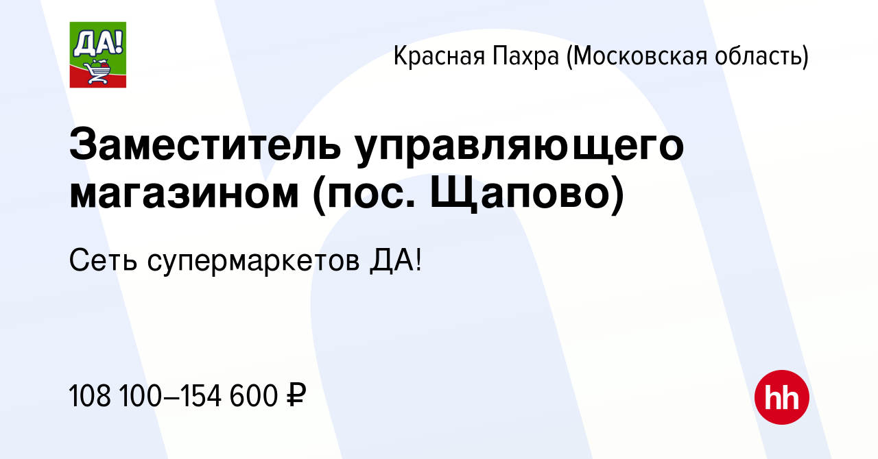 Вакансия Заместитель управляющего магазином (пос. Щапово) в Красной Пахре,  работа в компании Сеть супермаркетов ДА!