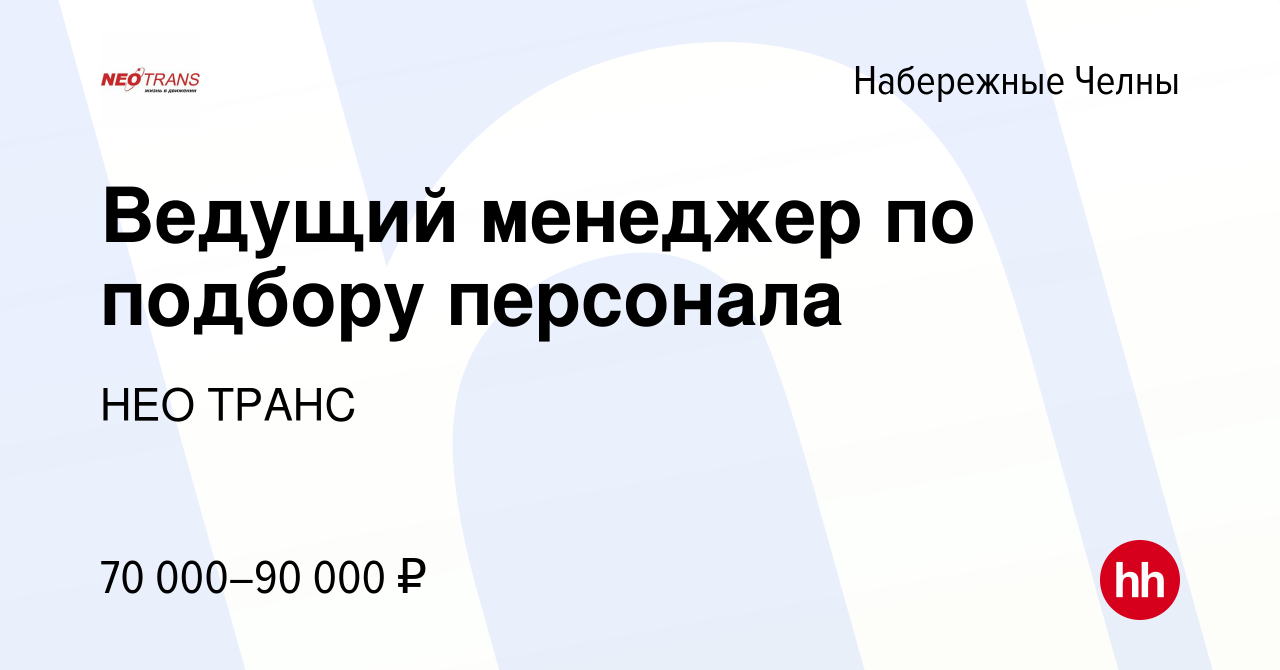 Вакансия Ведущий менеджер по подбору персонала в Набережных Челнах, работа  в компании НЕО ТРАНС (вакансия в архиве c 14 ноября 2023)