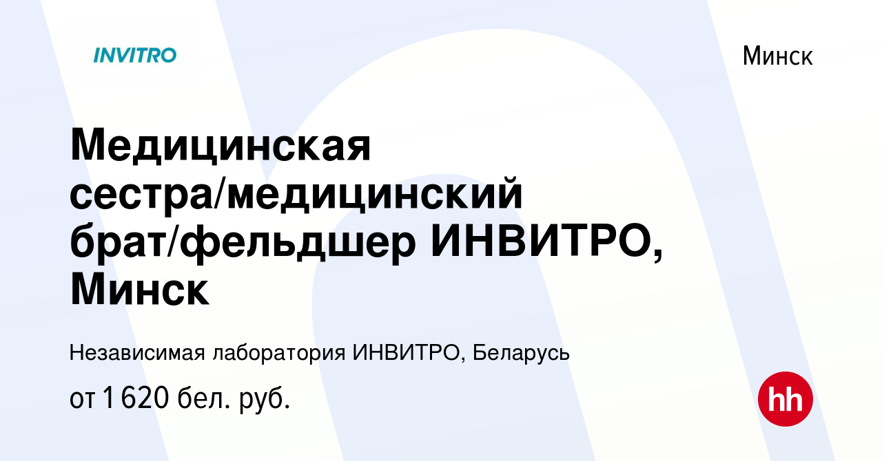 Вакансия Медицинская сестра/медицинский брат/фельдшер ИНВИТРО, Минск в  Минске, работа в компании Независимая лаборатория ИНВИТРО, Беларусь  (вакансия в архиве c 20 октября 2023)