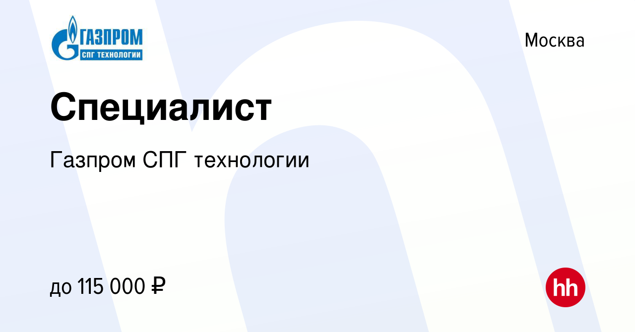 Вакансия Специалист в Москве, работа в компании Газпром СПГ технологии  (вакансия в архиве c 20 октября 2023)