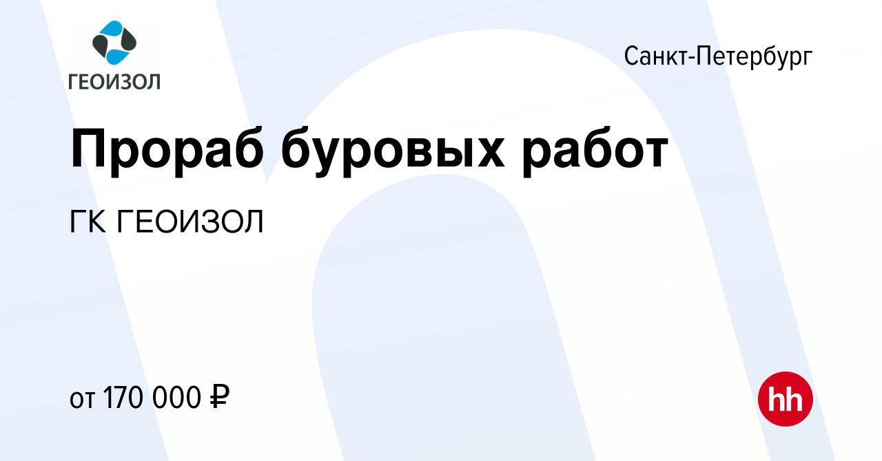 Вакансия Прораб буровых работ в Санкт-Петербурге, работа в компании ГК  ГЕОИЗОЛ (вакансия в архиве c 12 марта 2024)