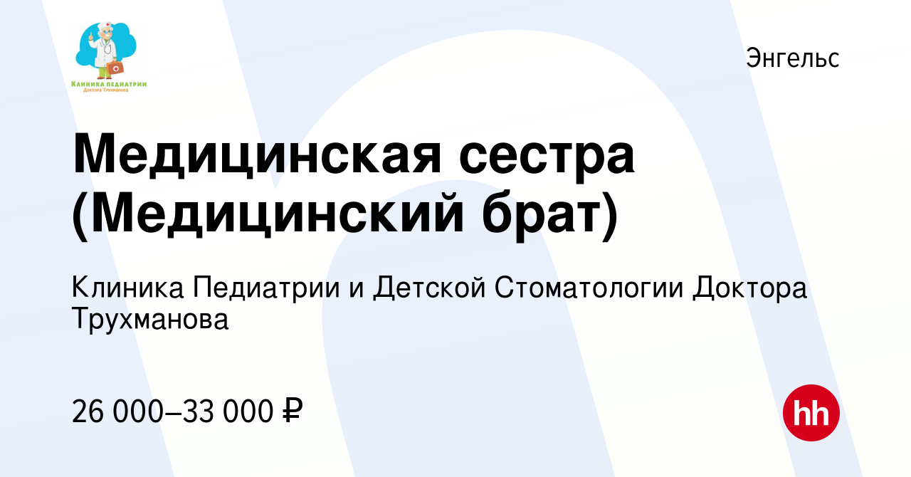 Вакансия Медицинская сестра (Медицинский брат) в Энгельсе, работа в  компании Клиника Педиатрии и Детской Стоматологии Доктора Трухманова  (вакансия в архиве c 20 октября 2023)