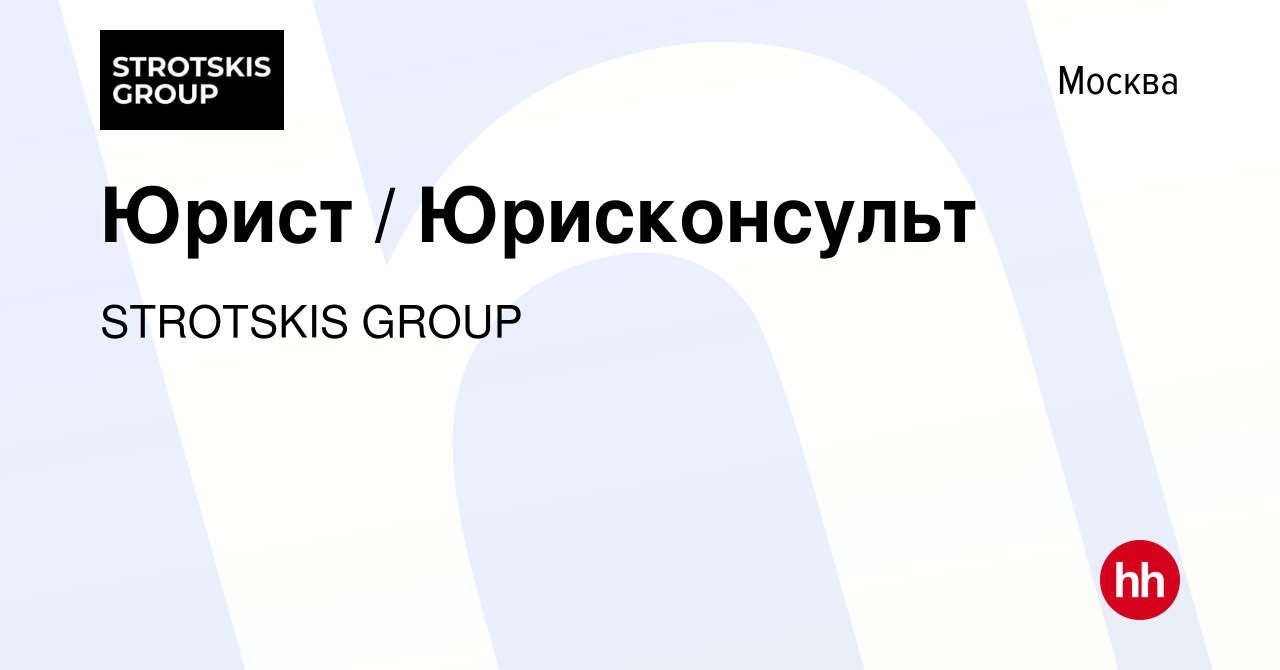 Вакансия Юрист / Юрисконсульт в Москве, работа в компании STROTSKIS GROUP  (вакансия в архиве c 28 сентября 2023)