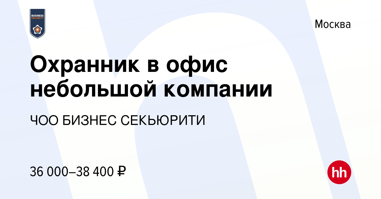 Вакансия Охранник в офис небольшой компании в Москве, работа в компании