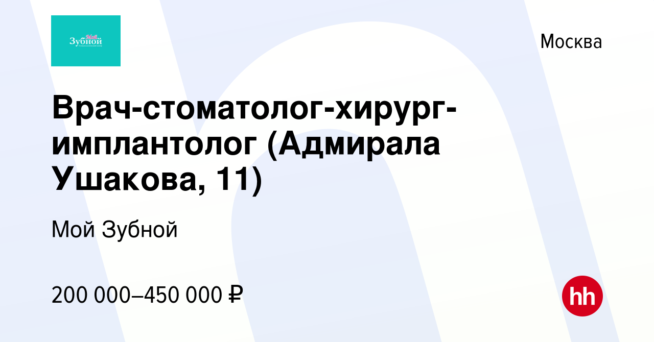 Вакансия Врач-стоматолог-хирург-имплантолог (Адмирала Ушакова, 11) в  Москве, работа в компании Мой Зубной