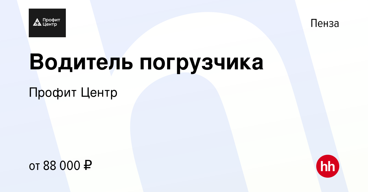 Вакансия Водитель погрузчика в Пензе, работа в компании Профит Центр  (вакансия в архиве c 20 октября 2023)