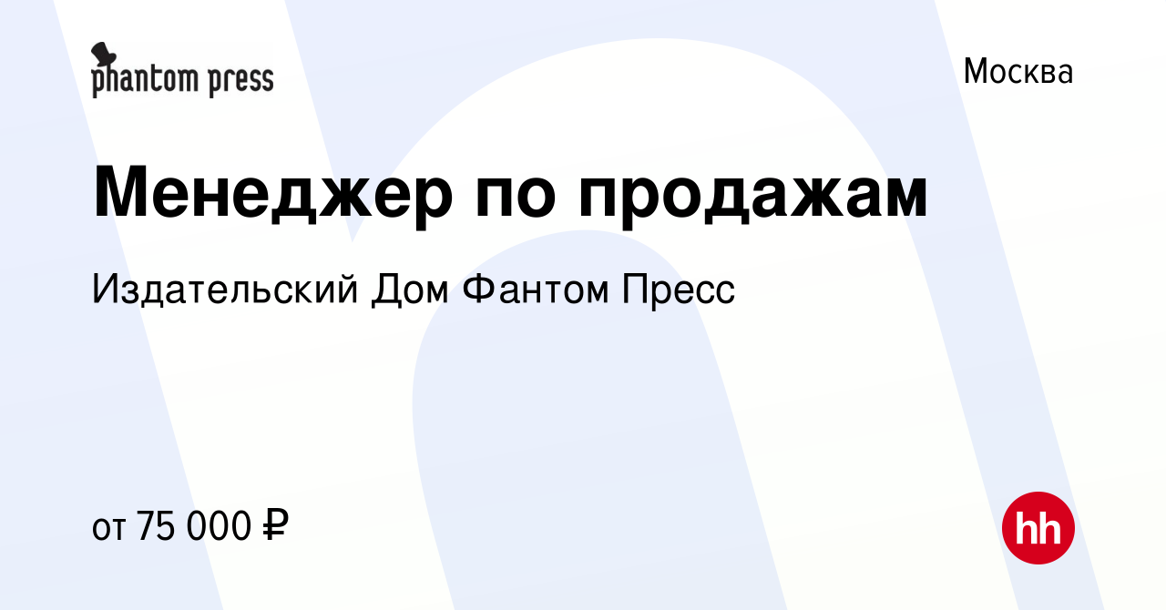 Вакансия Менеджер по продажам в Москве, работа в компании Издательский Дом  Фантом Пресс (вакансия в архиве c 2 октября 2023)