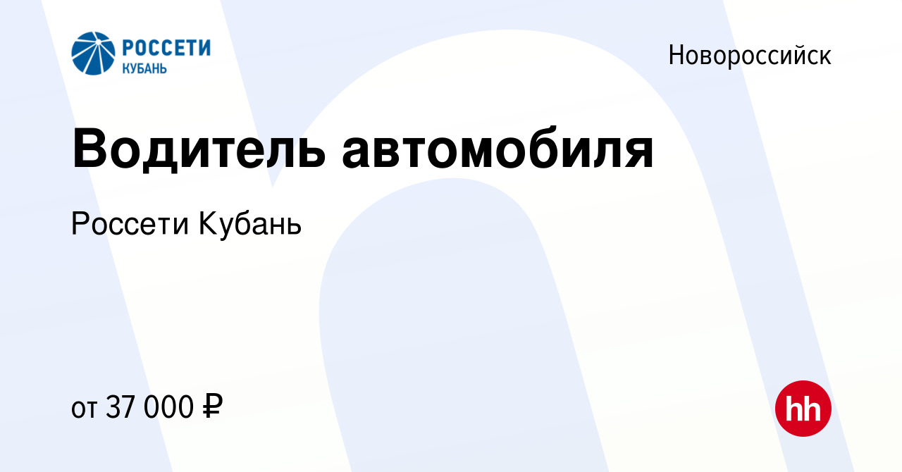 Вакансия Водитель автомобиля в Новороссийске, работа в компании Россети  Кубань (вакансия в архиве c 20 октября 2023)