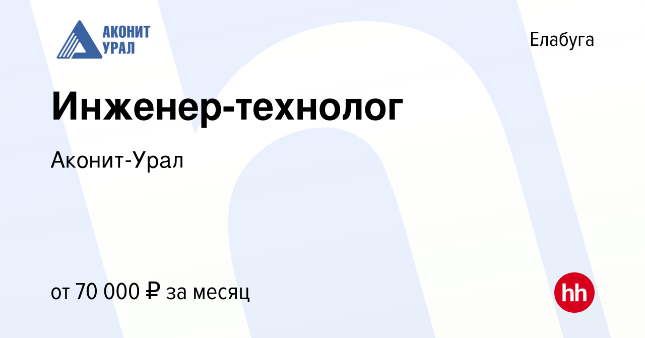 Вакансия Инженер-технолог в Елабуге, работа в компании Аконит-Урал  (вакансия в архиве c 23 мая 2024)