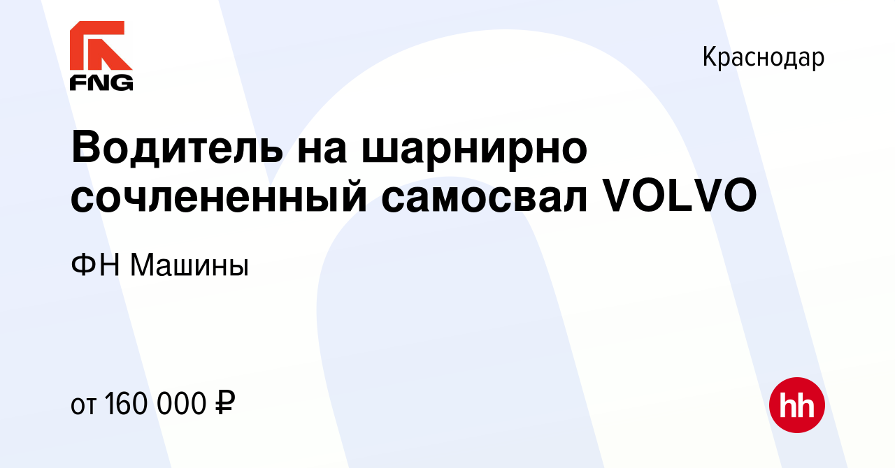 Вакансия Водитель на шарнирно сочлененный самосвал VOLVO в Краснодаре,  работа в компании ФН Машины (вакансия в архиве c 20 октября 2023)