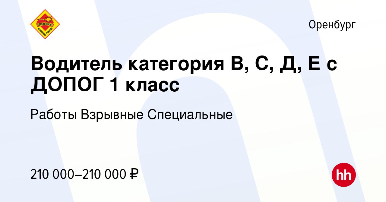 Вакансия Водитель категория В, С, Д, Е с ДОПОГ 1 класс в Оренбурге, работа  в компании Работы Взрывные Специальные (вакансия в архиве c 20 октября 2023)