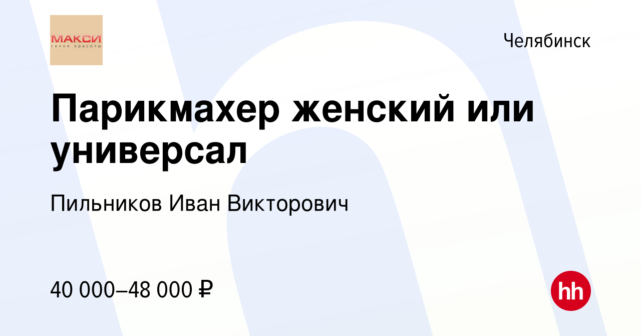 Вакансия Парикмахер женский или универсал в Челябинске, работа в компании  Пильников Иван Викторович (вакансия в архиве c 20 октября 2023)