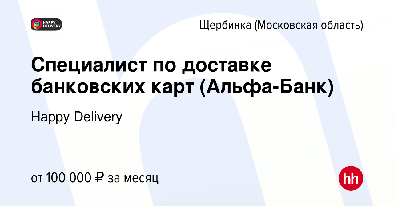 Вакансия Специалист по доставке банковских карт (Альфа-Банк) в Щербинке,  работа в компании Happy Group (вакансия в архиве c 20 октября 2023)