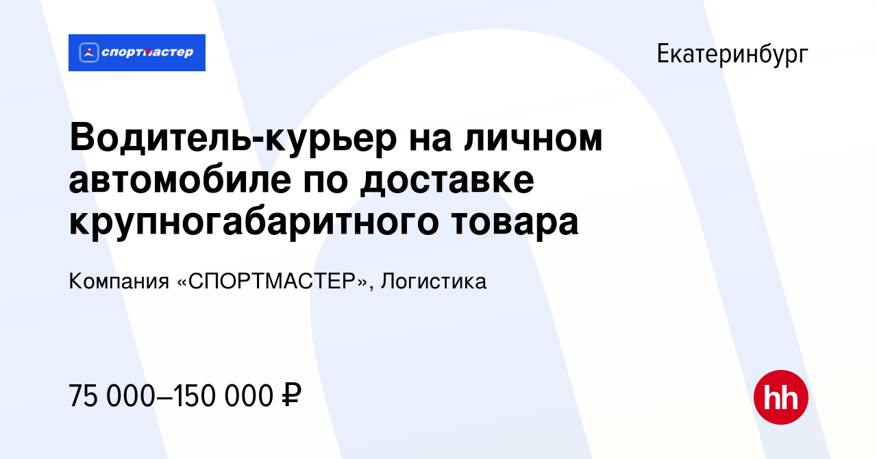 Вакансия Водитель-курьер на личном автомобиле по доставке крупногабаритного  товара в Екатеринбурге, работа в компании Компания «СПОРТМАСТЕР», Логистика  (вакансия в архиве c 22 декабря 2023)