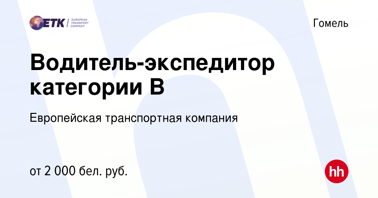 Вакансия Водитель-экспедитор категории В в Гомеле, работа в компании  Европейская транспортная компания (вакансия в архиве c 20 сентября 2023)