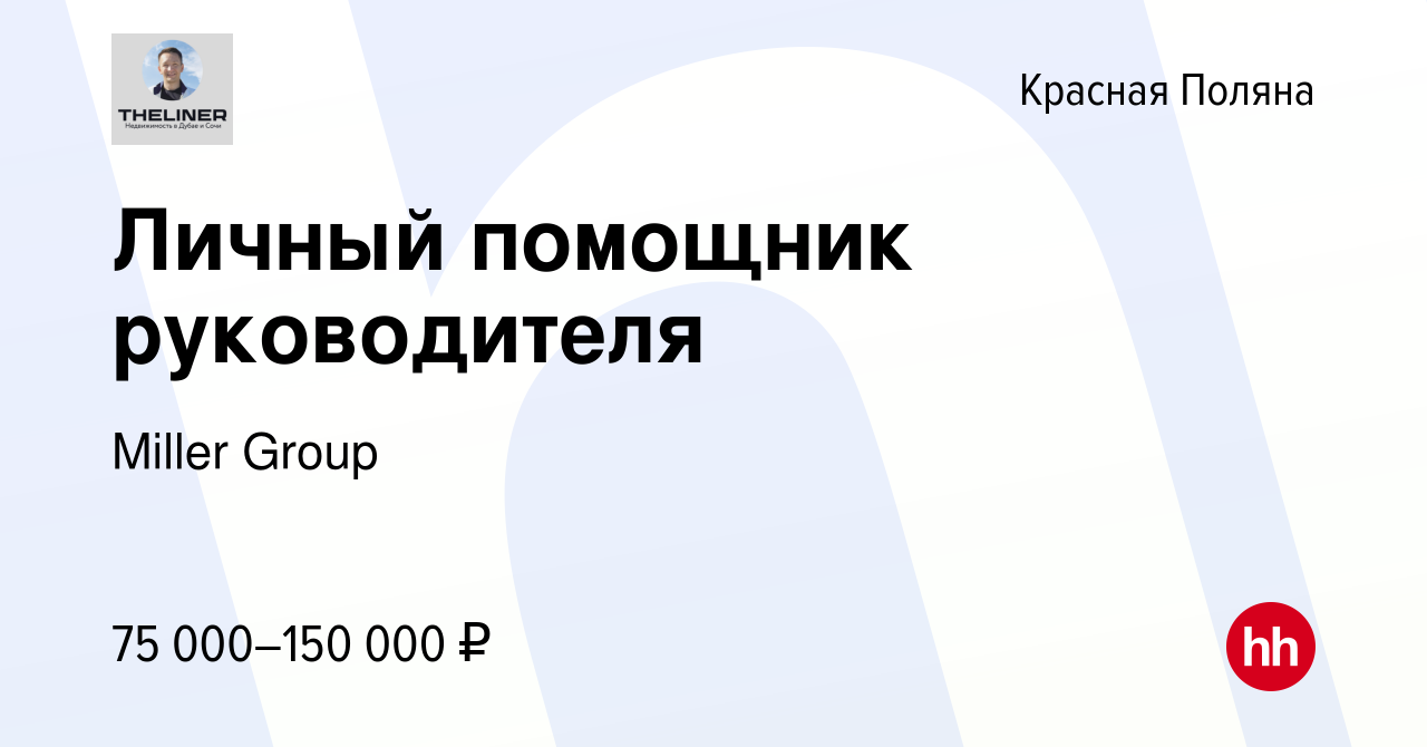 Вакансия Личный помощник руководителя в Красной Поляне, работа в компании  Miller Group (вакансия в архиве c 20 октября 2023)