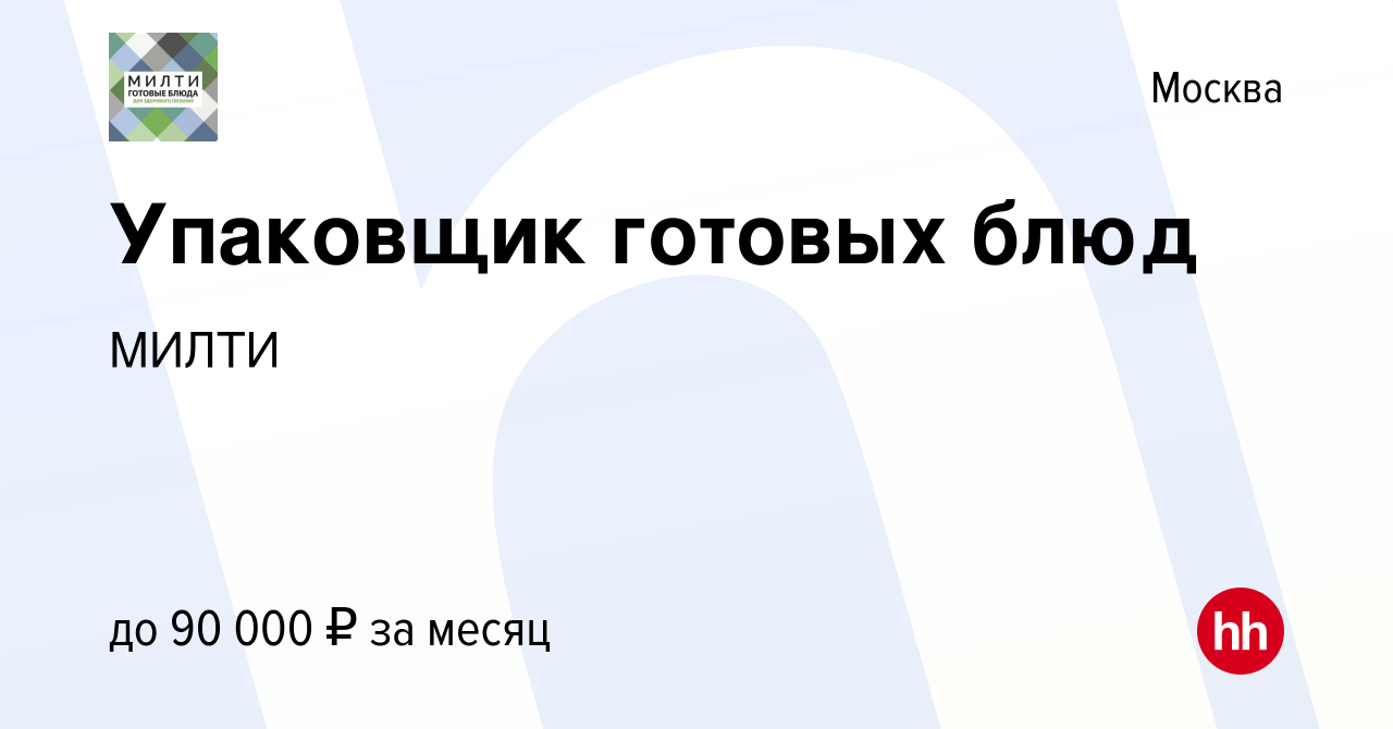 Вакансия Упаковщик готовых блюд в Москве, работа в компании МИЛТИ (вакансия  в архиве c 18 февраля 2024)